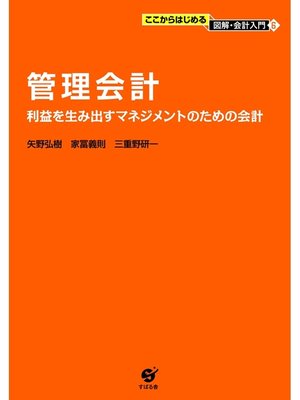 cover image of 管理会計